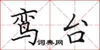 田英章鸾台楷书怎么写