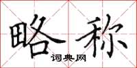 田英章略称楷书怎么写