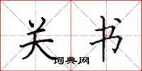 田英章关书楷书怎么写