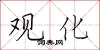田英章观化楷书怎么写