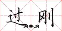 田英章过刚楷书怎么写