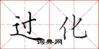 田英章过化楷书怎么写