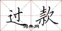 田英章过款楷书怎么写