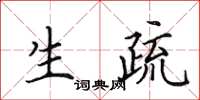 田英章生疏楷书怎么写