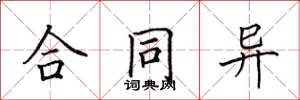 田英章合同异楷书怎么写