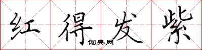 田英章红得发紫楷书怎么写