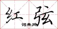 田英章红弦楷书怎么写