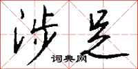 钱沛云涉足行书怎么写
