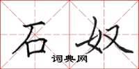 田英章石奴楷书怎么写