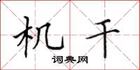 田英章机干楷书怎么写