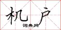 田英章机户楷书怎么写