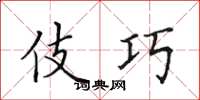 田英章伎巧楷书怎么写