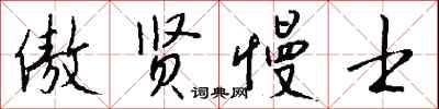 钱沛云傲贤慢士行书怎么写