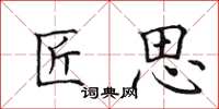 田英章匠思楷书怎么写
