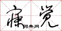 王冬龄寐觉草书怎么写