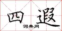 田英章四遐楷书怎么写