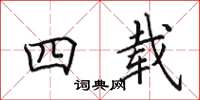 田英章四载楷书怎么写