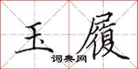 田英章玉履楷书怎么写