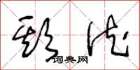 王冬龄欺德草书怎么写