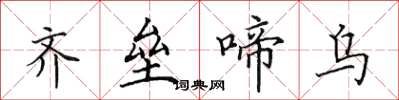 田英章齐垒啼乌楷书怎么写