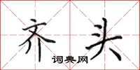 田英章齐头楷书怎么写