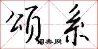 钱沛云颂系行书怎么写