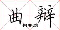 田英章曲辩楷书怎么写