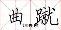 田英章曲蹴楷书怎么写