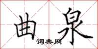 田英章曲泉楷书怎么写