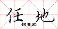 田英章任地楷书怎么写