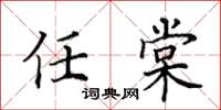 田英章任棠楷书怎么写