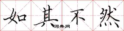 田英章如其不然楷书怎么写