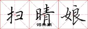 田英章扫晴娘楷书怎么写