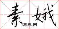 钱沛云素娥行书怎么写