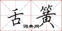 田英章舌簧楷书怎么写