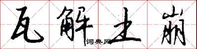 钱沛云瓦解土崩行书怎么写
