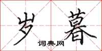 田英章岁暮楷书怎么写