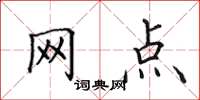 田英章网点楷书怎么写