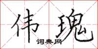 田英章伟瑰楷书怎么写