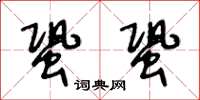 王冬龄蛩蛩草书怎么写