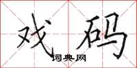 田英章戏码楷书怎么写