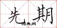 田英章先期楷书怎么写