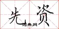 田英章先资楷书怎么写