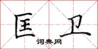田英章匡卫楷书怎么写