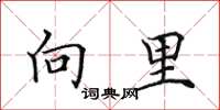 田英章向里楷书怎么写