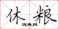 田英章休粮楷书怎么写