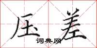 田英章压差楷书怎么写