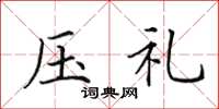 田英章压礼楷书怎么写