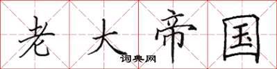 田英章老大帝国楷书怎么写