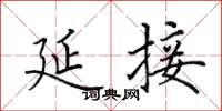田英章延接楷书怎么写